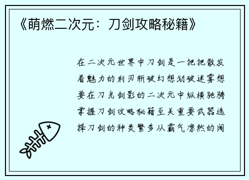 《萌燃二次元：刀剑攻略秘籍》