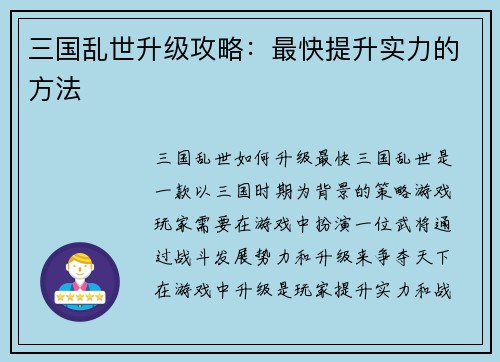 三国乱世升级攻略：最快提升实力的方法