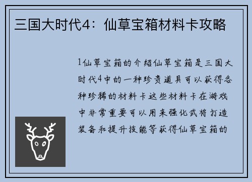 三国大时代4：仙草宝箱材料卡攻略