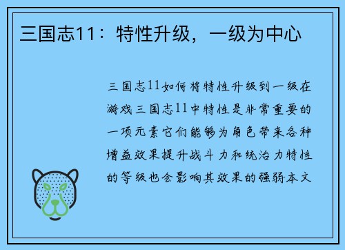 三国志11：特性升级，一级为中心