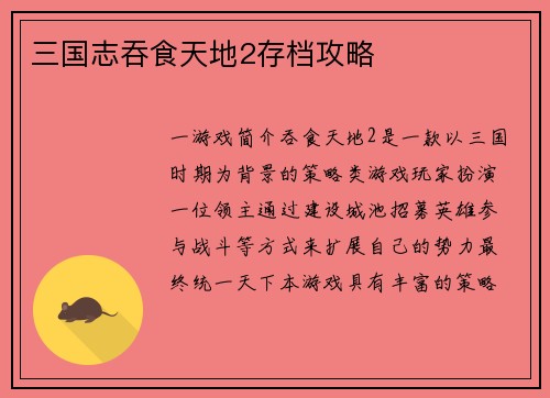 三国志吞食天地2存档攻略