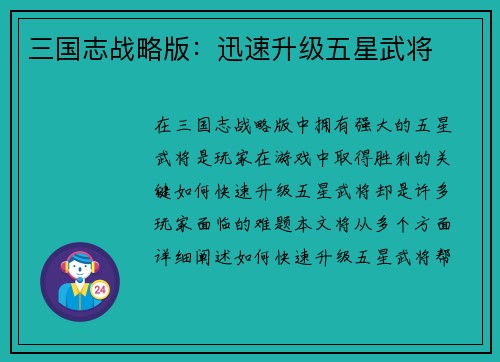 三国志战略版：迅速升级五星武将