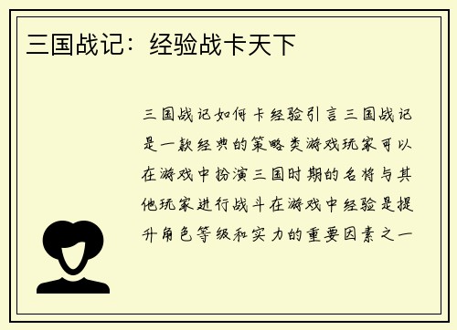 三国战记：经验战卡天下