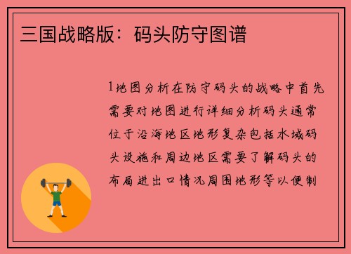 三国战略版：码头防守图谱