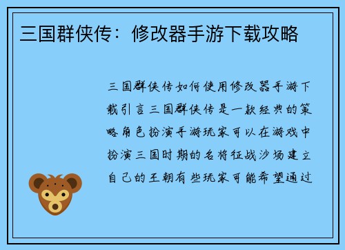 三国群侠传：修改器手游下载攻略