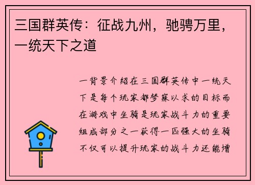 三国群英传：征战九州，驰骋万里，一统天下之道