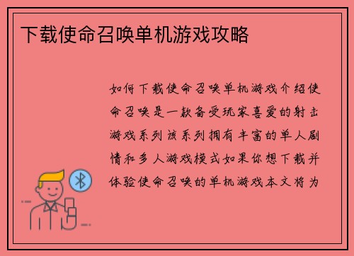 下载使命召唤单机游戏攻略