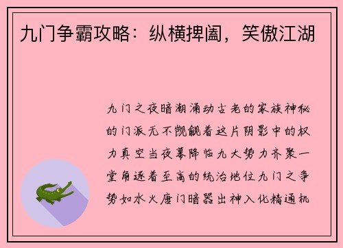 九门争霸攻略：纵横捭阖，笑傲江湖