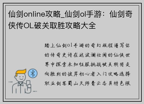 仙剑online攻略_仙剑ol手游：仙剑奇侠传OL破关取胜攻略大全