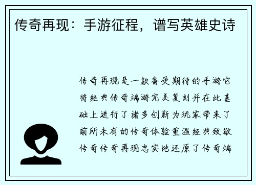 传奇再现：手游征程，谱写英雄史诗