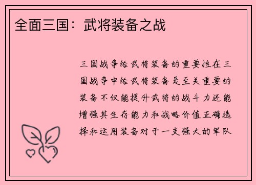 全面三国：武将装备之战