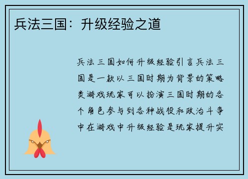 兵法三国：升级经验之道