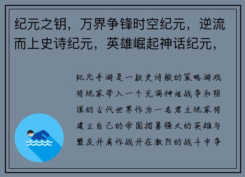 纪元之钥，万界争锋时空纪元，逆流而上史诗纪元，英雄崛起神话纪元，传奇再现寰宇纪元，群雄逐鹿