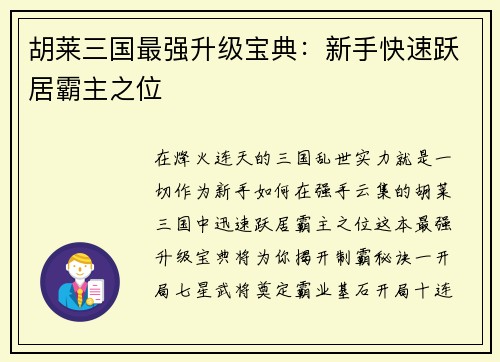胡莱三国最强升级宝典：新手快速跃居霸主之位