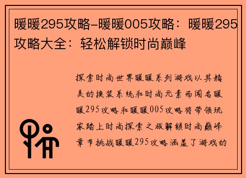暖暖295攻略-暖暖005攻略：暖暖295攻略大全：轻松解锁时尚巅峰