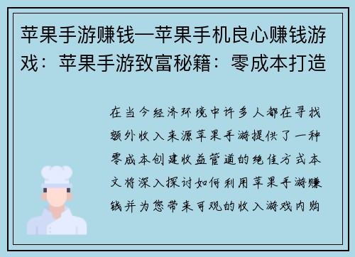 苹果手游赚钱—苹果手机良心赚钱游戏：苹果手游致富秘籍：零成本打造收益管道