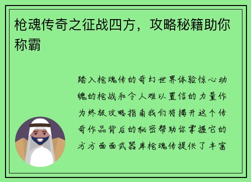枪魂传奇之征战四方，攻略秘籍助你称霸