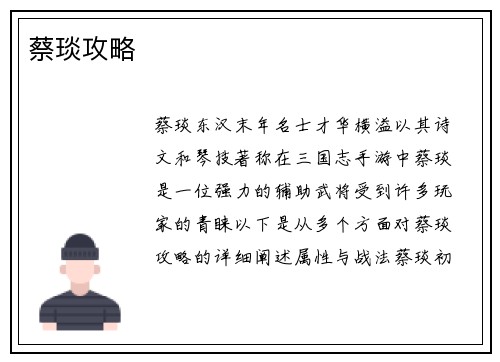 蔡琰攻略