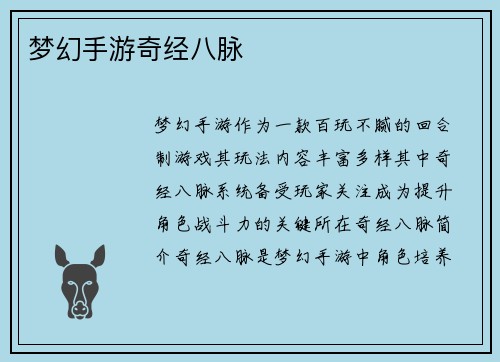 梦幻手游奇经八脉