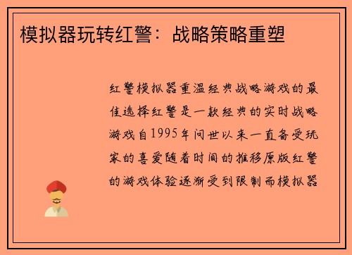 模拟器玩转红警：战略策略重塑