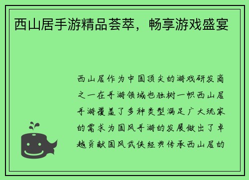 西山居手游精品荟萃，畅享游戏盛宴