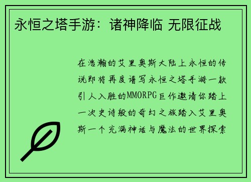 永恒之塔手游：诸神降临 无限征战