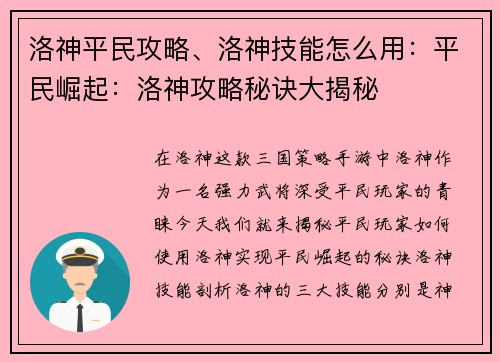 洛神平民攻略、洛神技能怎么用：平民崛起：洛神攻略秘诀大揭秘