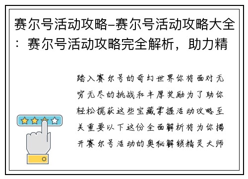 赛尔号活动攻略-赛尔号活动攻略大全：赛尔号活动攻略完全解析，助力精灵大师轻松揽获丰厚奖励