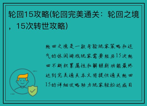 轮回15攻略(轮回完美通关：轮回之境，15次转世攻略)