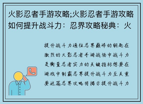 火影忍者手游攻略;火影忍者手游攻略如何提升战斗力：忍界攻略秘典：火影手游制霸之道