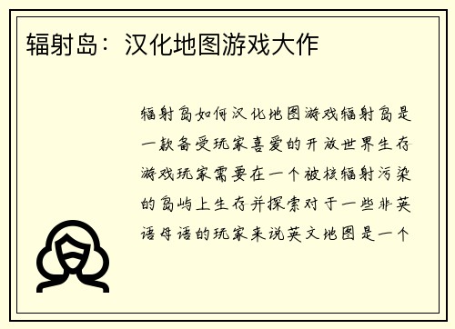 辐射岛：汉化地图游戏大作