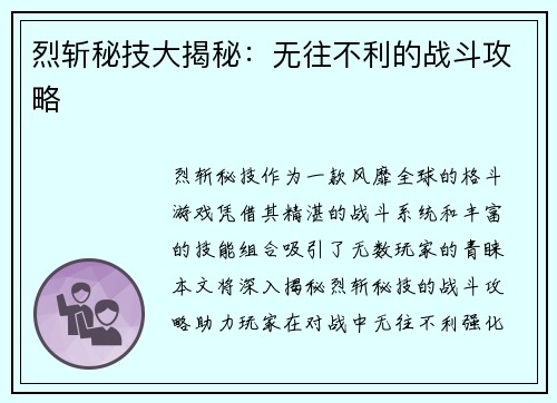 烈斩秘技大揭秘：无往不利的战斗攻略