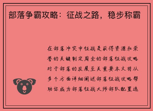 部落争霸攻略：征战之路，稳步称霸