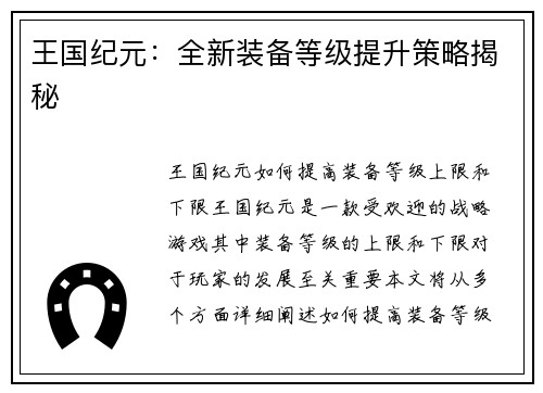 王国纪元：全新装备等级提升策略揭秘