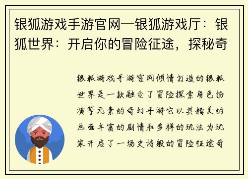 银狐游戏手游官网—银狐游戏厅：银狐世界：开启你的冒险征途，探秘奇幻大陆