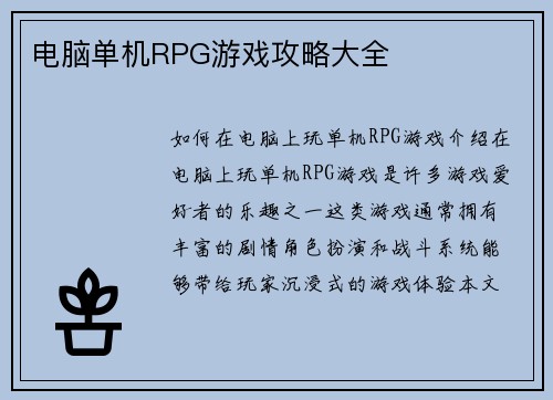电脑单机RPG游戏攻略大全