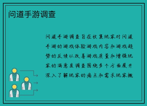 问道手游调查