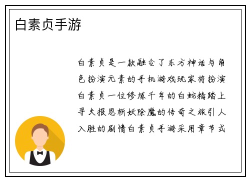 白素贞手游