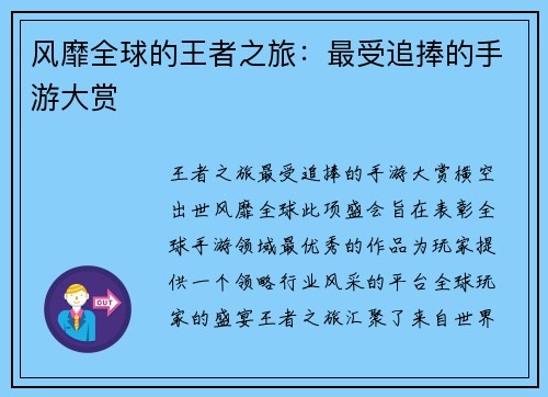 风靡全球的王者之旅：最受追捧的手游大赏