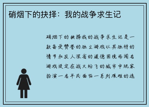 硝烟下的抉择：我的战争求生记