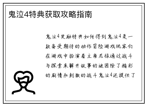 鬼泣4特典获取攻略指南