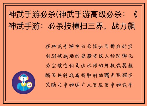 神武手游必杀(神武手游高级必杀：《神武手游：必杀技横扫三界，战力飙升》)