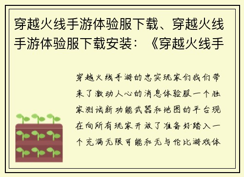 穿越火线手游体验服下载、穿越火线手游体验服下载安装：《穿越火线手游体验服先锋快报：下载指南》