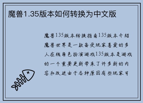 魔兽1.35版本如何转换为中文版