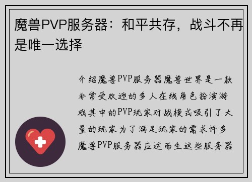 魔兽PVP服务器：和平共存，战斗不再是唯一选择