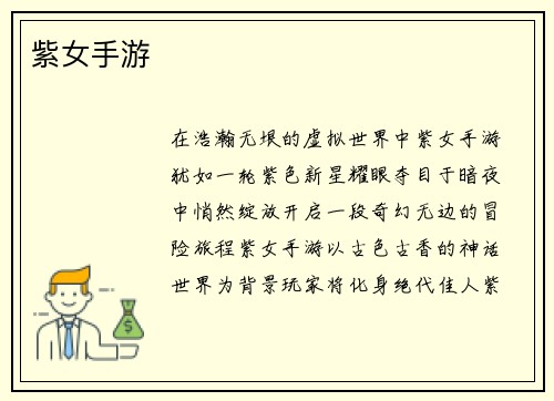 紫女手游