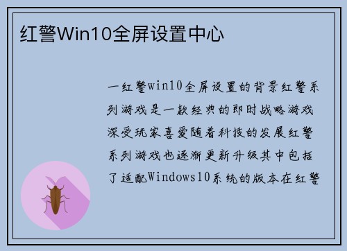 红警Win10全屏设置中心