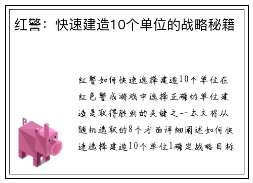 红警：快速建造10个单位的战略秘籍