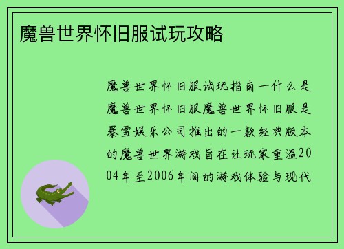 魔兽世界怀旧服试玩攻略
