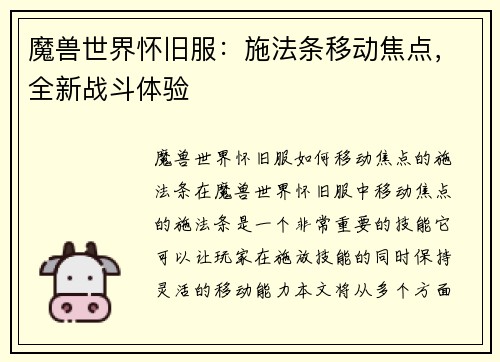 魔兽世界怀旧服：施法条移动焦点，全新战斗体验